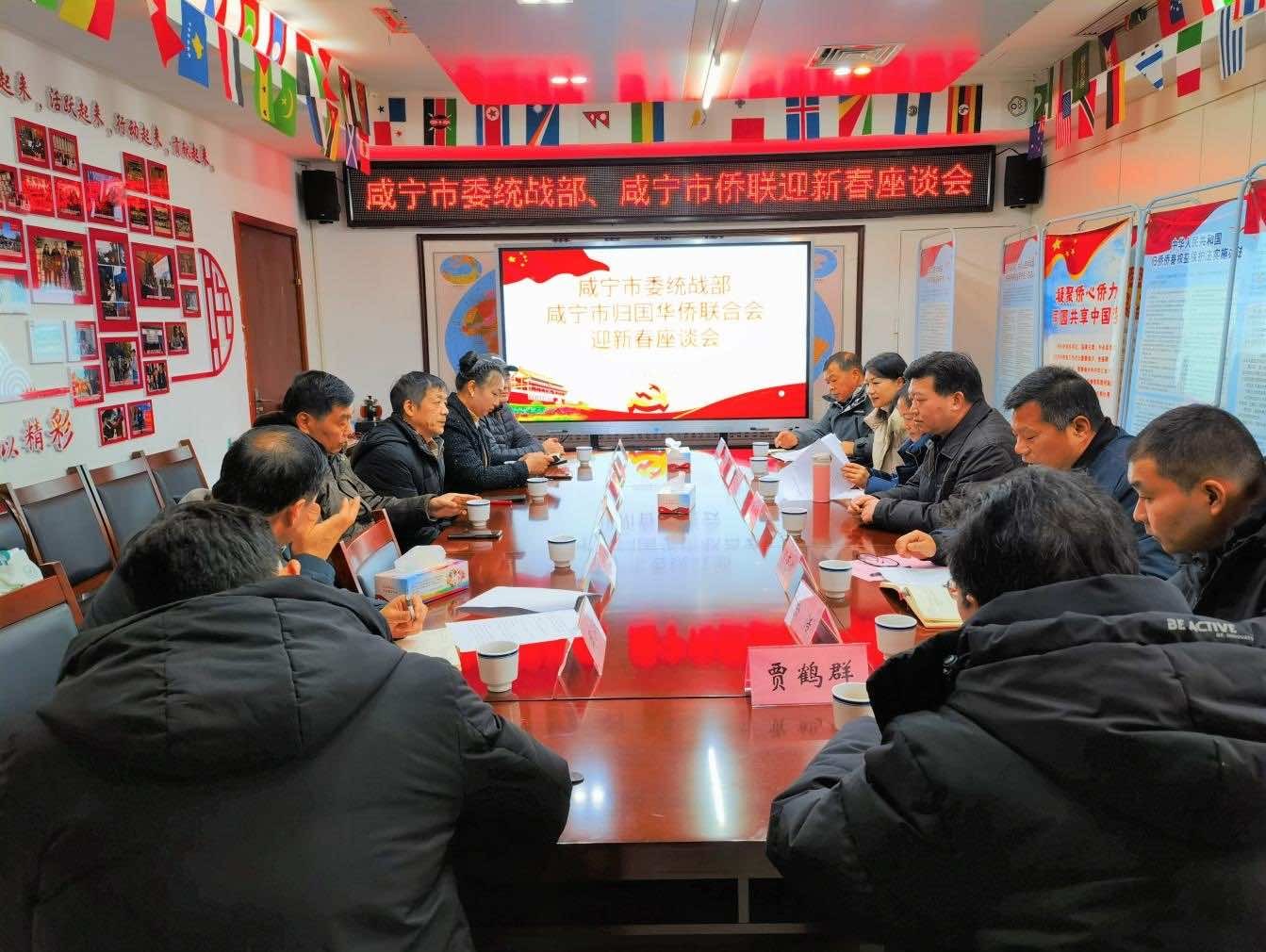 咸宁市委统战部、市侨联召开侨界人士迎新春座谈会