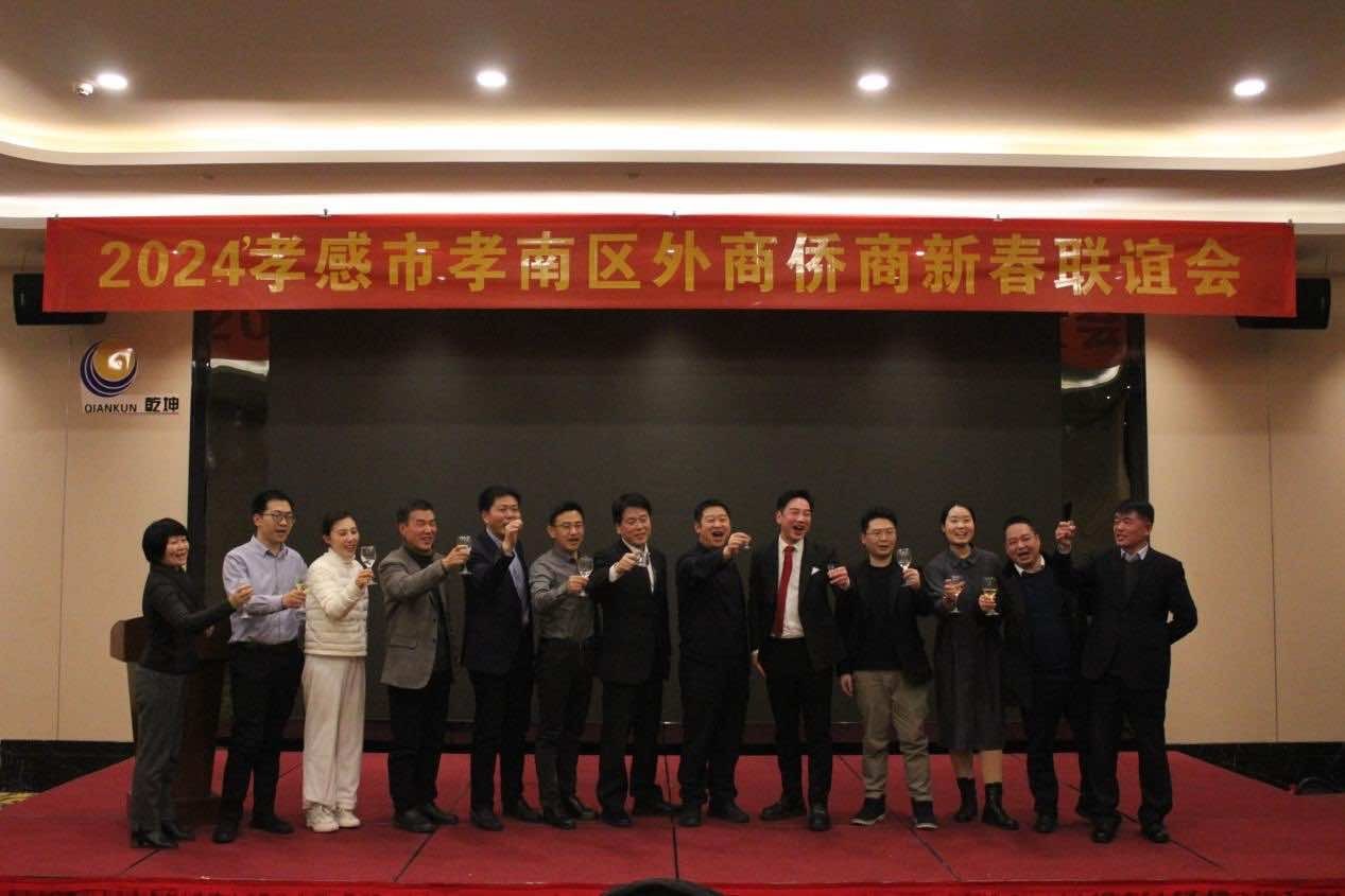 孝感市孝南区2024年外商侨商新春联谊会暨孝感市孝南区侨商联合会换届会议举行
