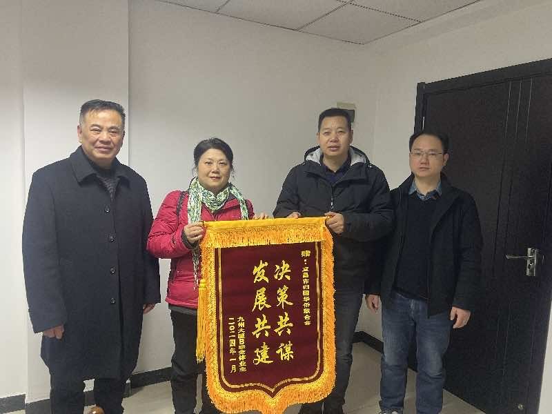 宜昌市侨联服务为民获赠锦旗