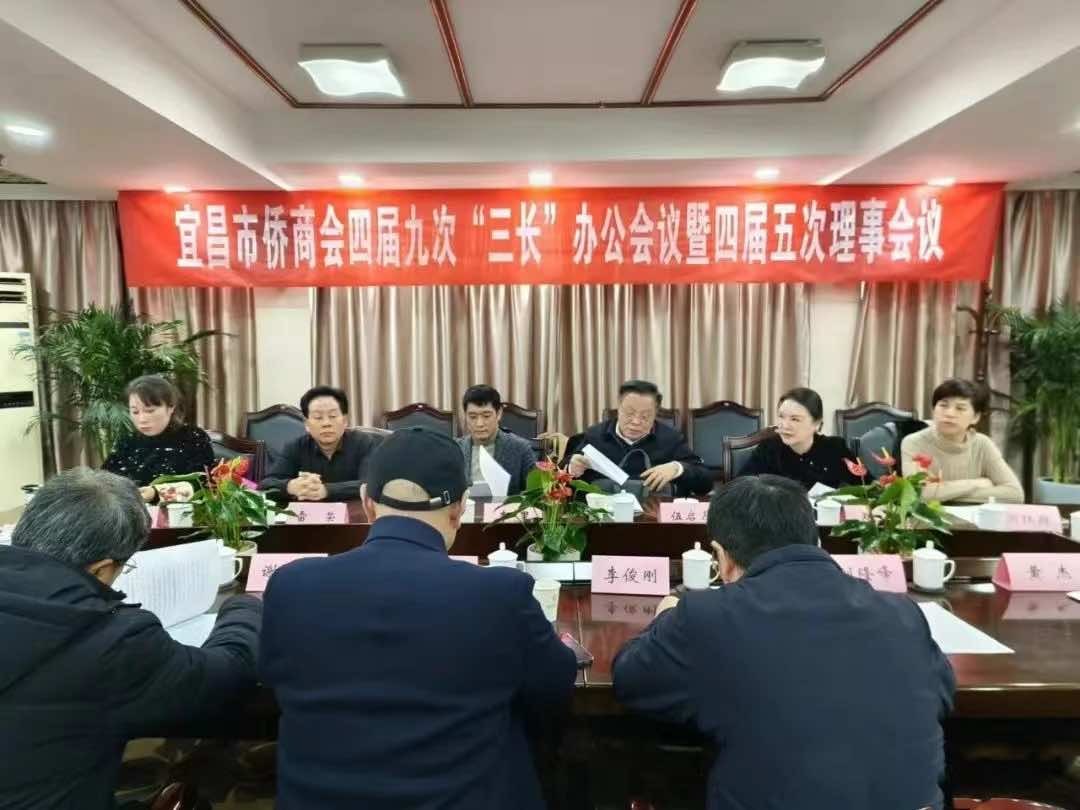 宜昌市侨商会召开四届五次理事会议