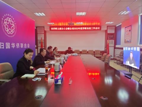 省侨联召开主席办公会暨全省2023年度侨联系统工作会议