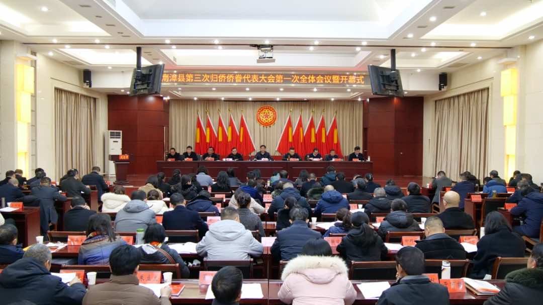 凝聚侨心汇聚侨力 画好侨界“同心圆”        ——南漳县第三次归侨侨眷代表大会召开