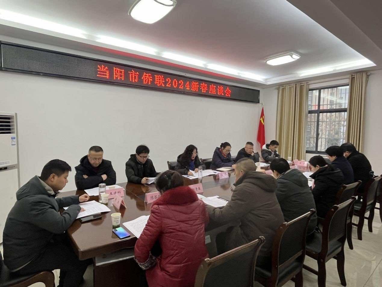 当阳市举办侨联新春座谈会