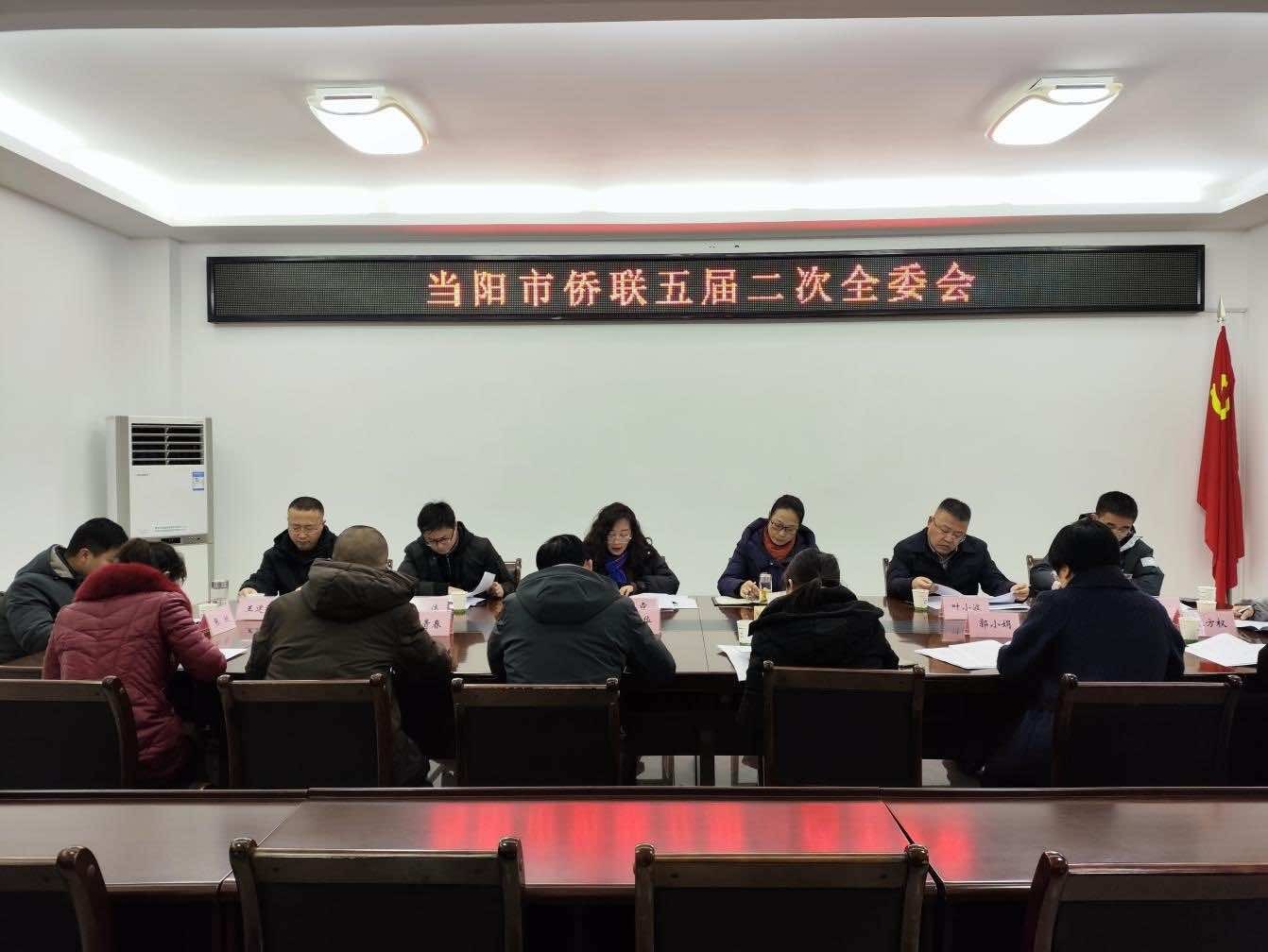 当阳市侨联召开五届二次全委会