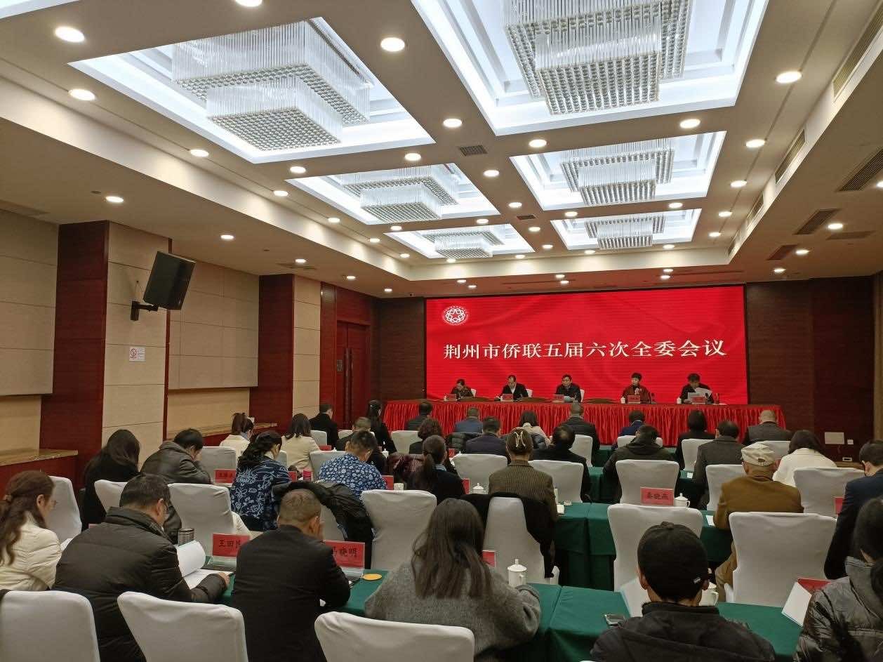 荆州市侨联召开五届六次全委会议