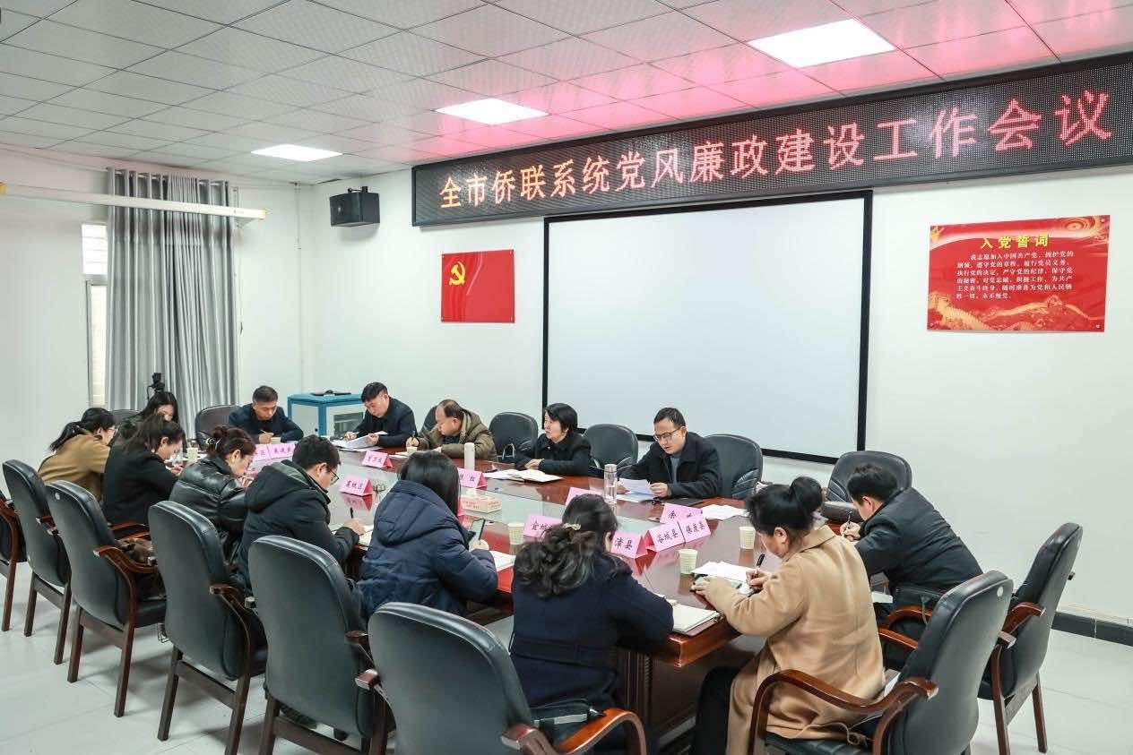 襄阳市侨联召开系统党风廉政建设工作会议