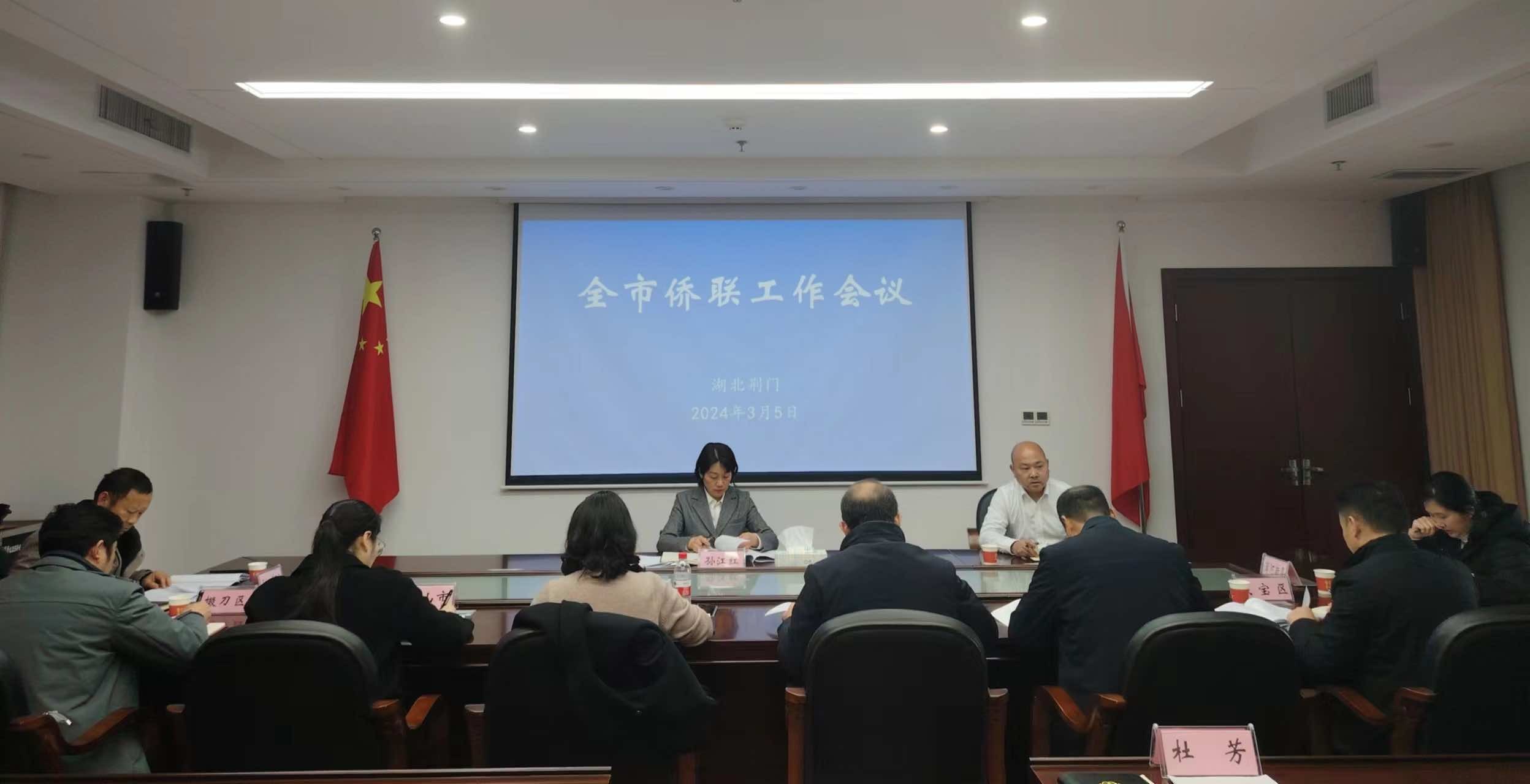 荆门市召开全市侨联工作会议