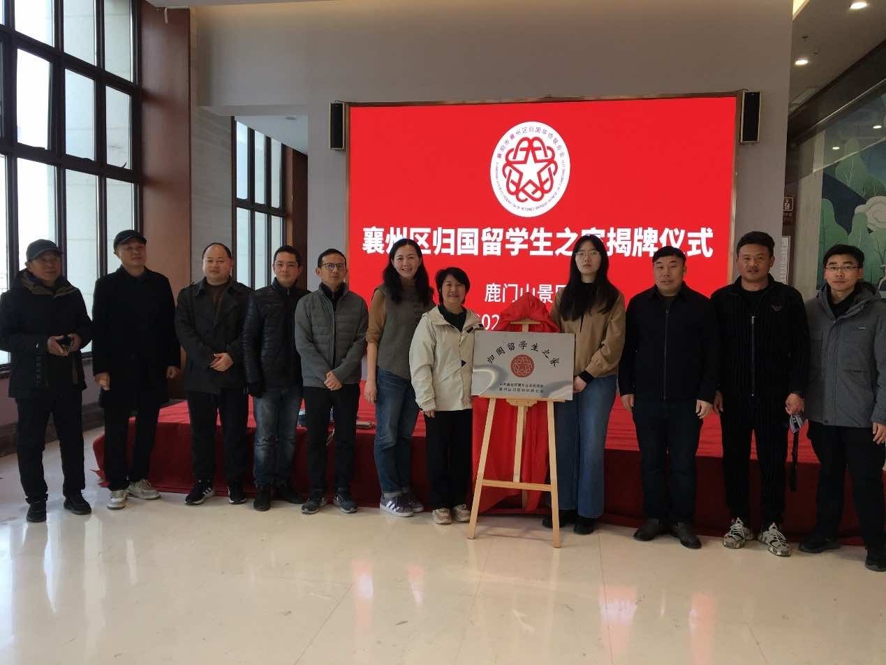 襄阳市襄州区归国留学生之家举行揭牌仪式