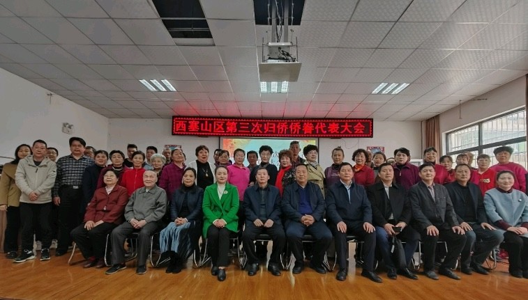 黄石市西塞山区召开第三次归侨侨眷代表大会