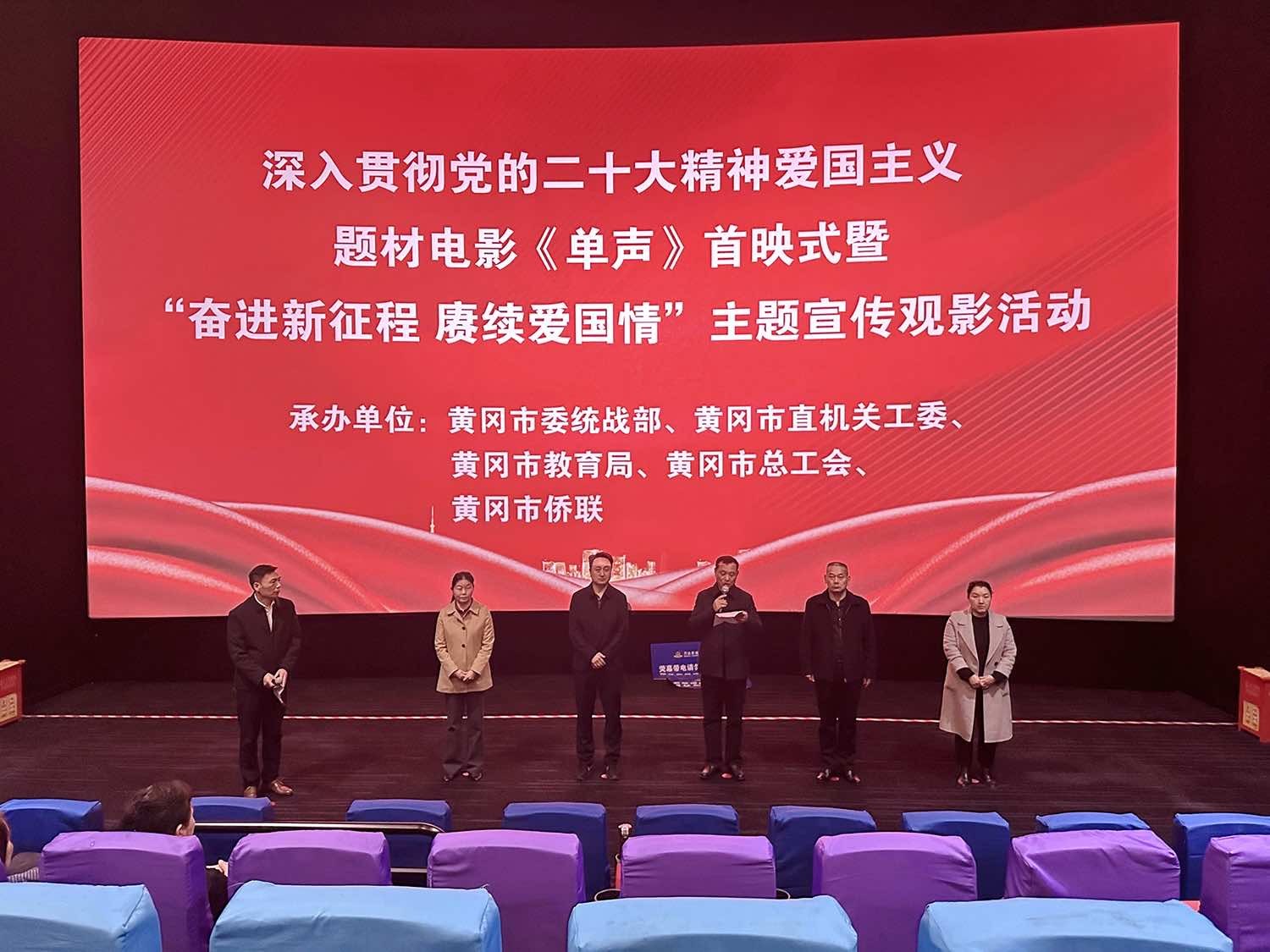 奋进新征程 赓续爱国情—— 黄冈市侨联组织开展爱国主义纪录片 《单声》观影活动