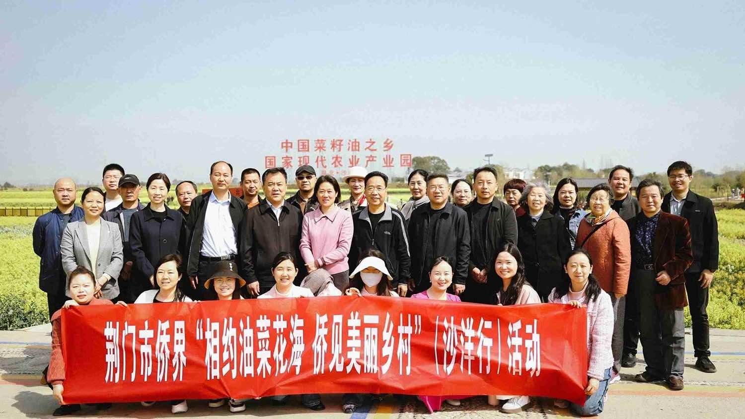 荆门市举办“相约油菜花海 侨见美丽乡村” 侨界联谊活动
