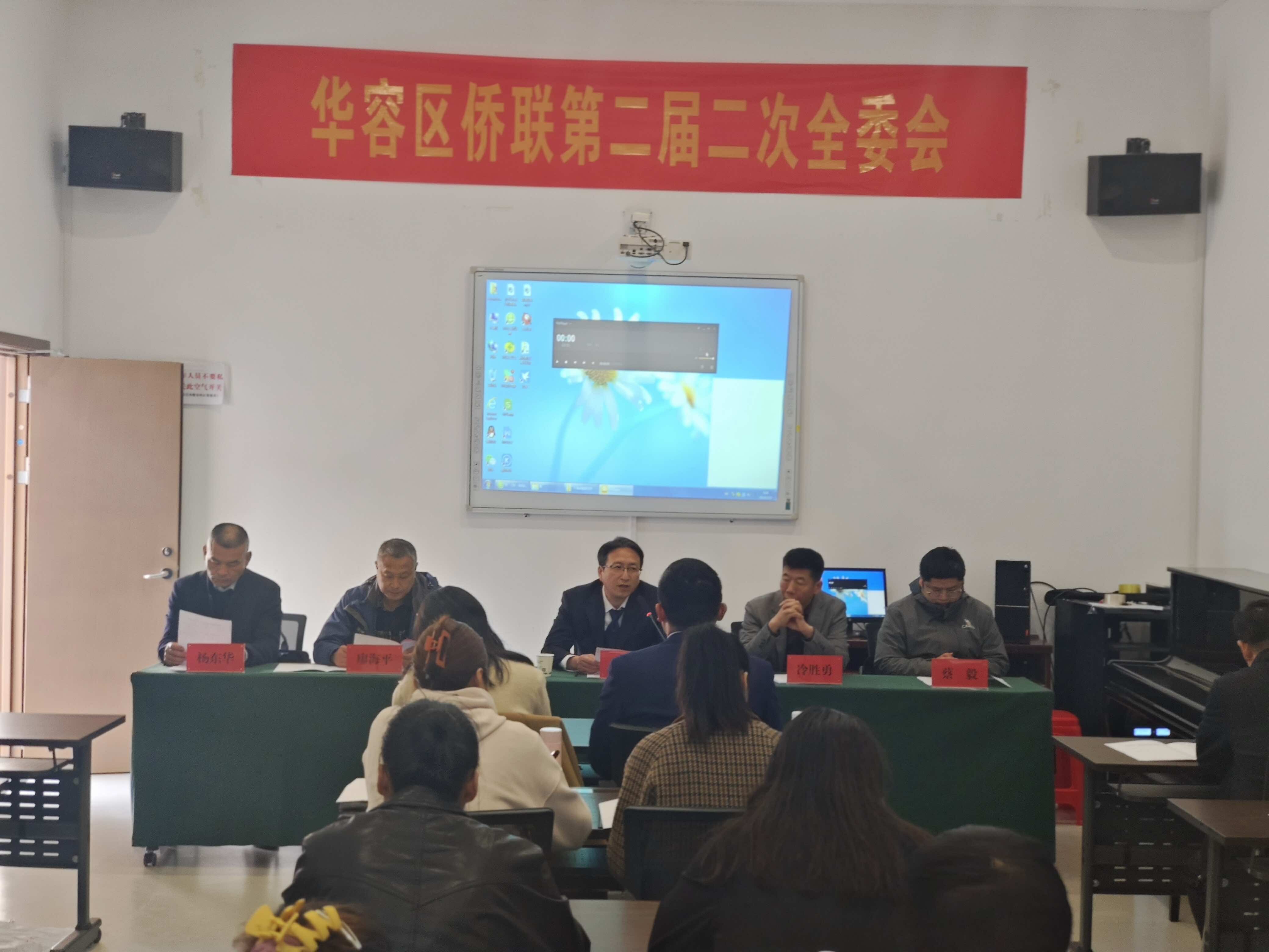 鄂州市华容区侨联召开第二届二次全委会 暨侨心向党爱国主义主题教育