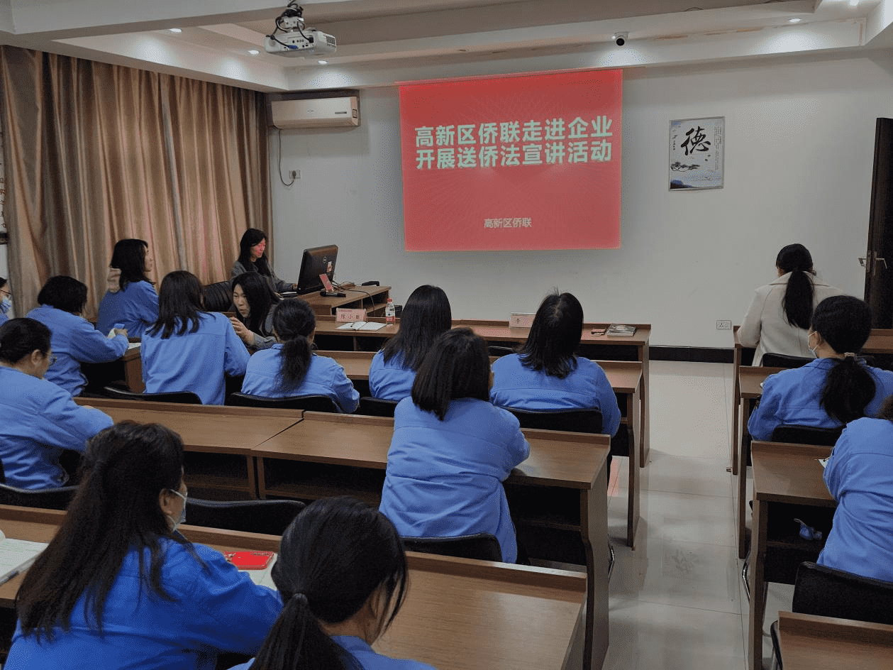 襄阳市高新区侨联走进企业开展送侨法宣讲活动