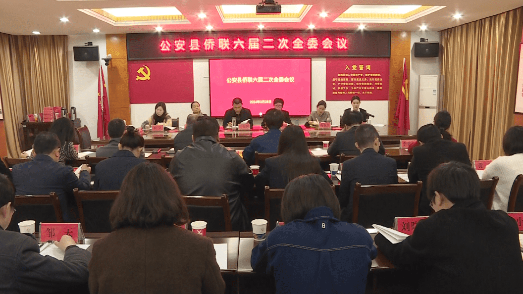 公安县侨联召开六届二次全委会议