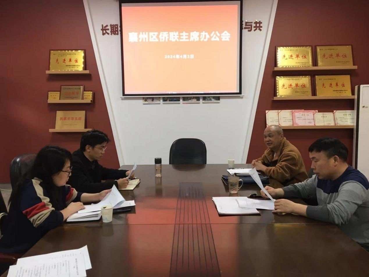 襄阳市襄州区侨联召开主席办公会议