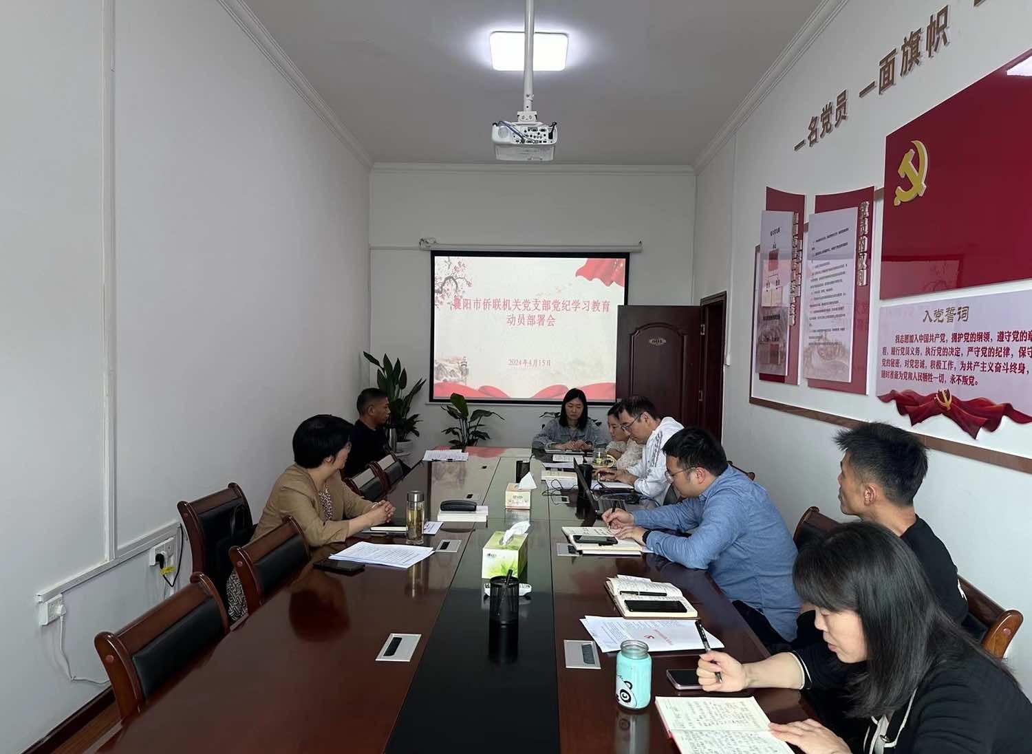 襄阳市侨联召开党纪学习教育动员会