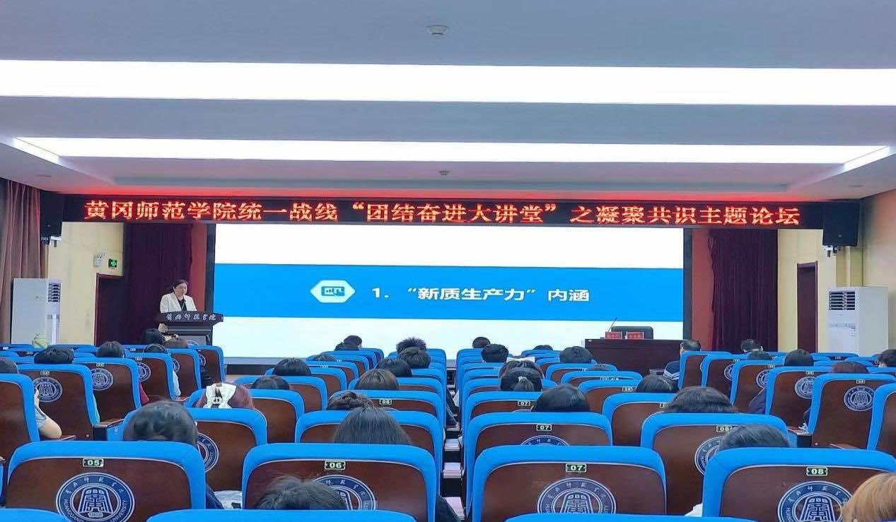 黄冈师院侨联组织开展“学习新质生产力，汇聚侨心侨力”学术活动