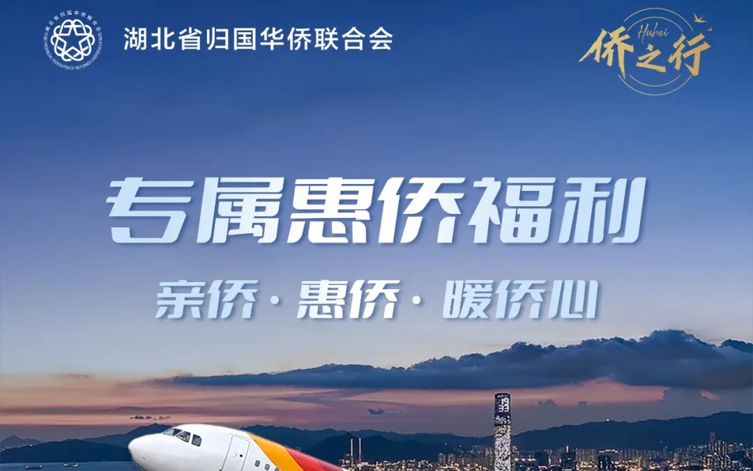湖北省侨联惠侨专属福利持续更新