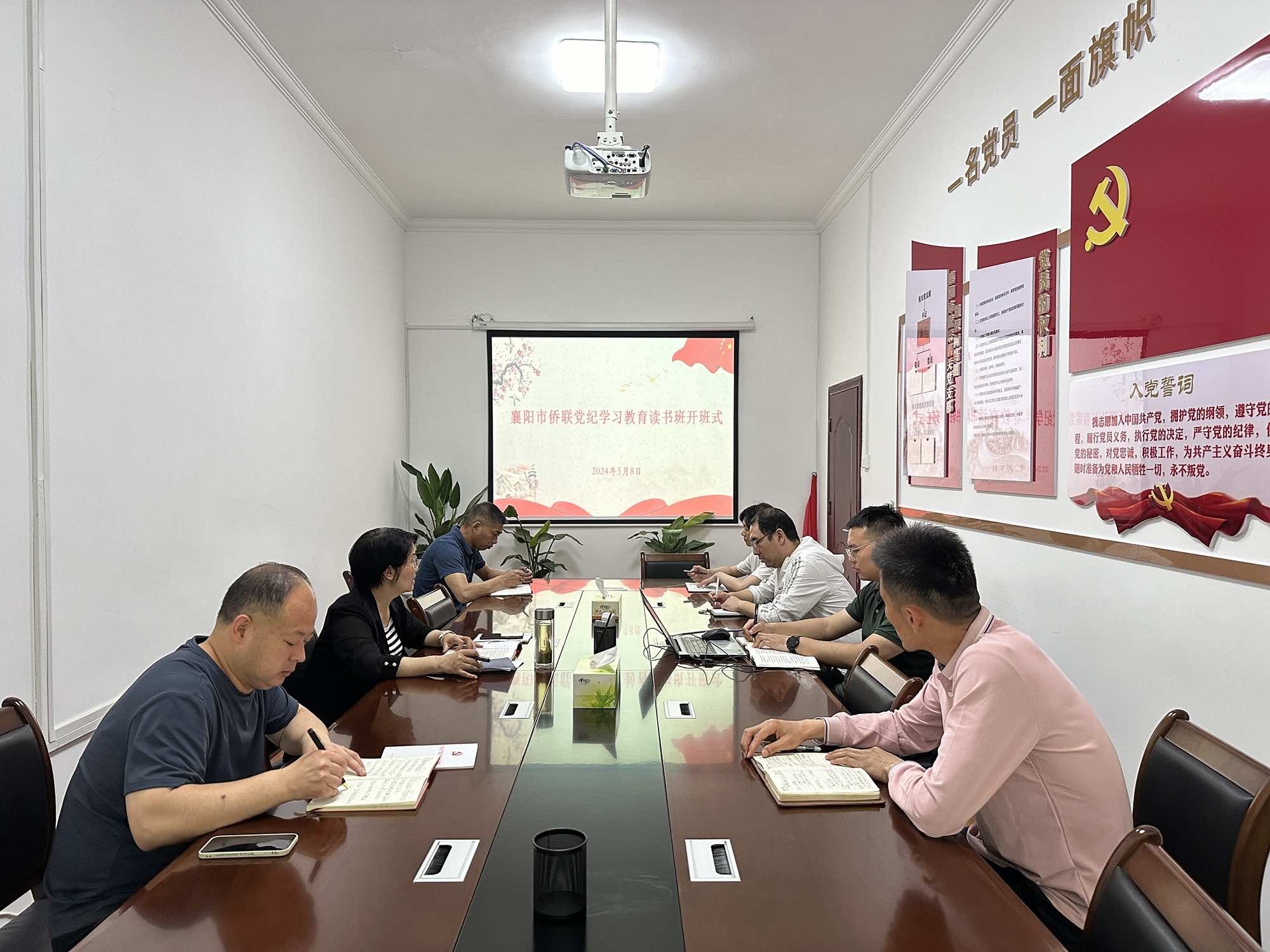 襄阳市侨联党纪学习教育读书班开班