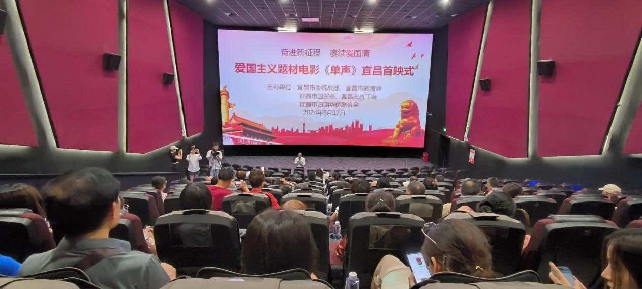 爱国主义题材电影《单声》在宜昌首映 厚植爱国情怀 凝聚侨心侨力