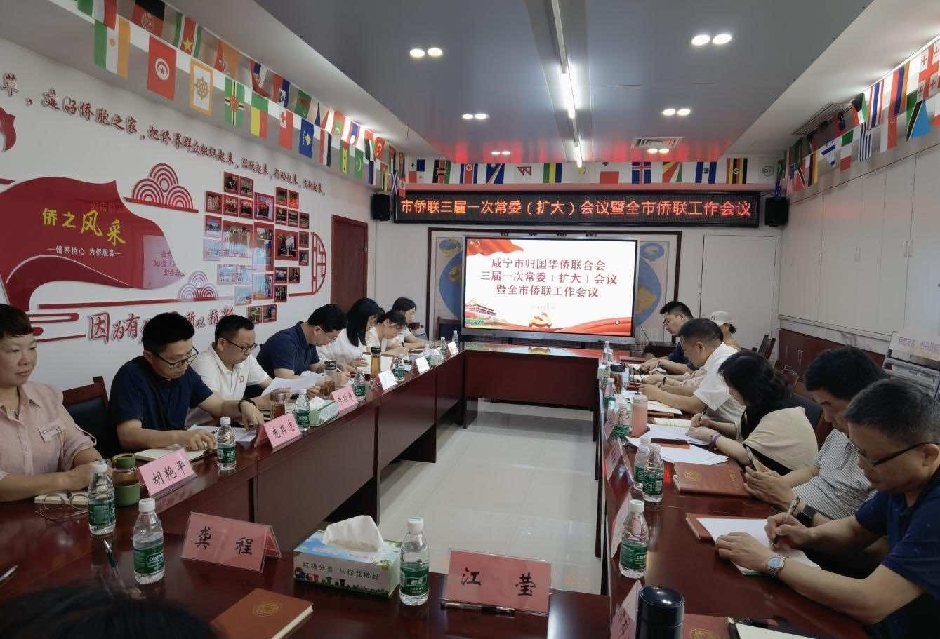 咸宁市侨联召开三届一次常委（扩大）会议 暨全市侨联工作会议