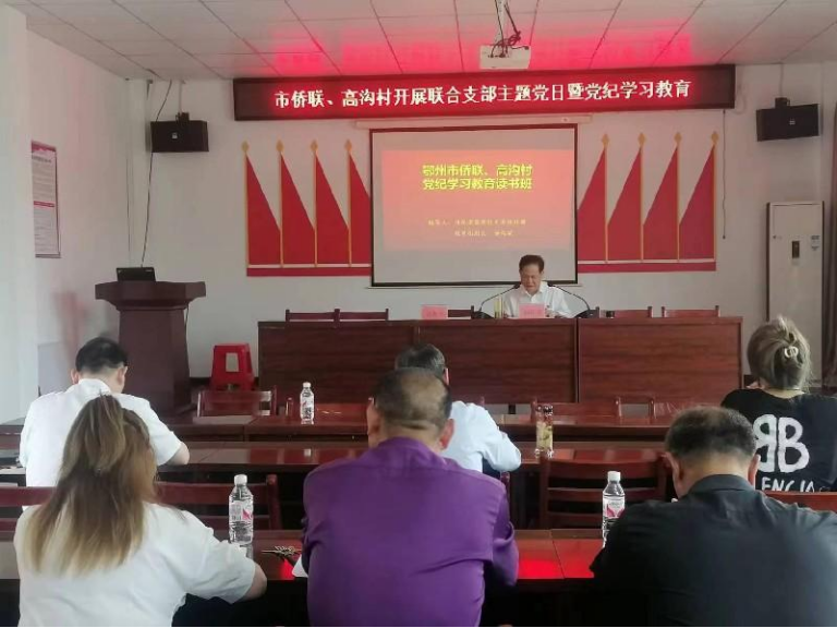 鄂州市侨联机关干部赴高沟村开展联合支部主题党日暨党纪学习教育第三期读书班活动
