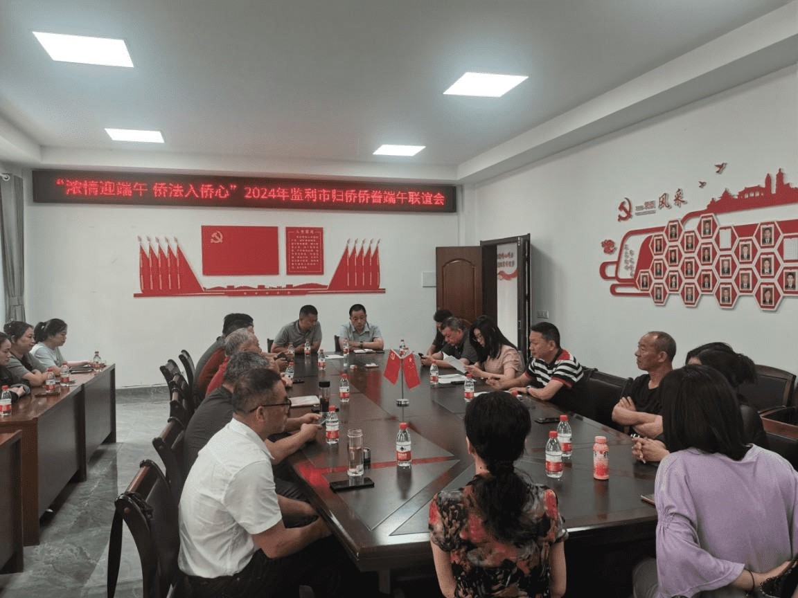 监利市侨联开展“浓情迎端午·侨法入侨心”迎端午主题活动