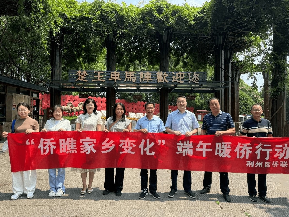 荆州区侨联组织开展“侨瞧家乡变化” 端午暖侨行动