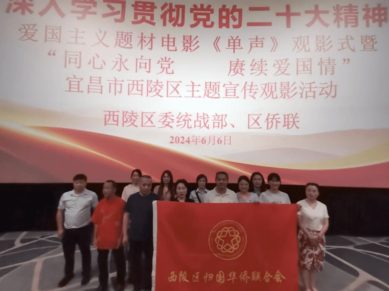 西陵区组织侨界人士观看爱国纪录片《单声》
