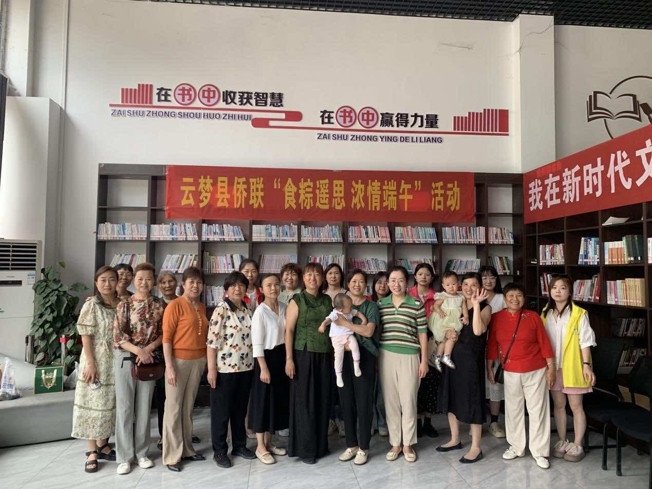 云梦县侨联举办“食粽遥思，浓情端午”活动