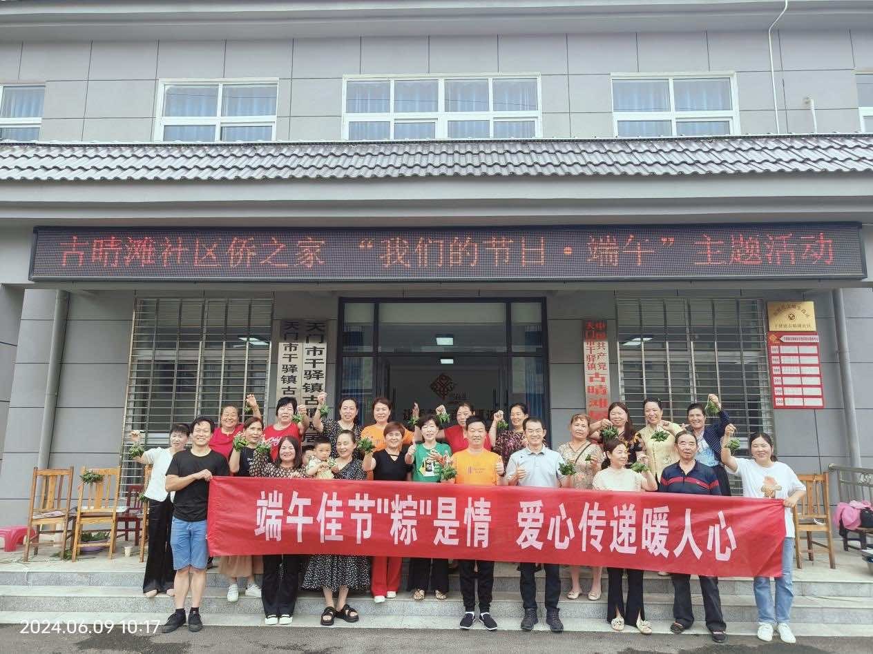 天门市干驿镇古晴滩社区“侨胞之家”开展“我们的节日──端午”主题活动