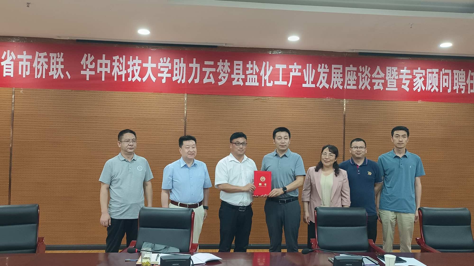孝感市侨联与华中科技大学地校合作 共同助力 云梦盐化工企业高质量发展