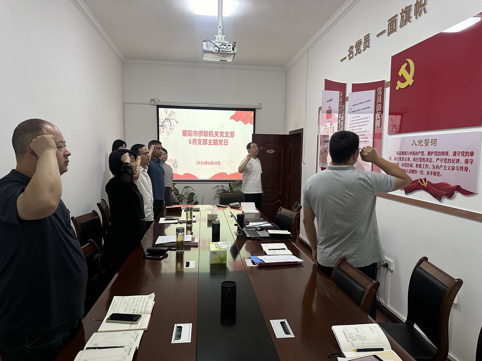 襄阳市侨联开展六月份支部主题党日活动