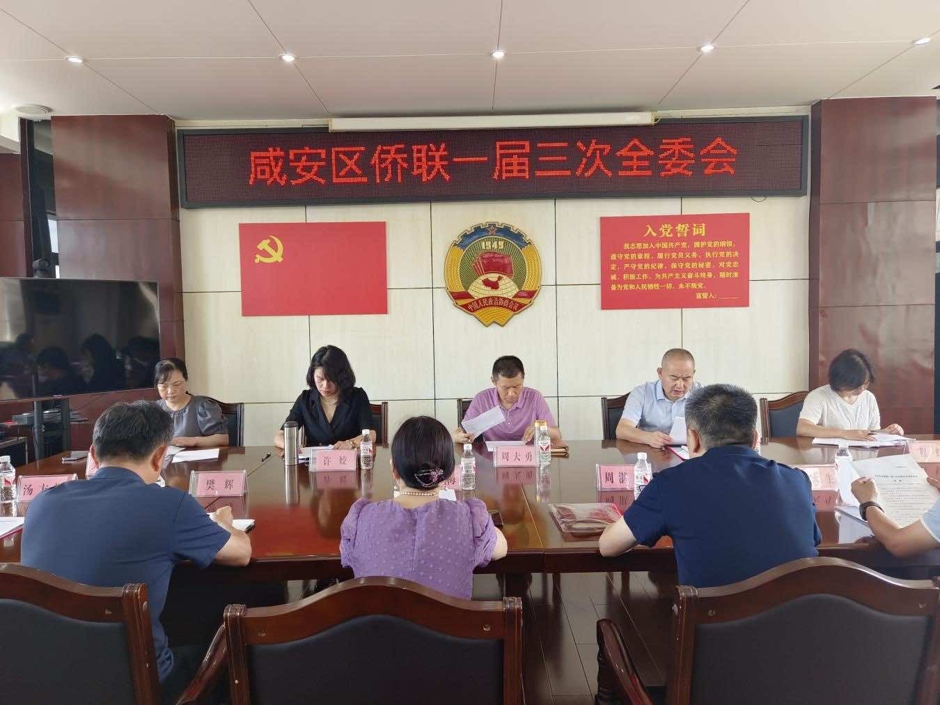 咸安区侨联召开一届三次全委会议