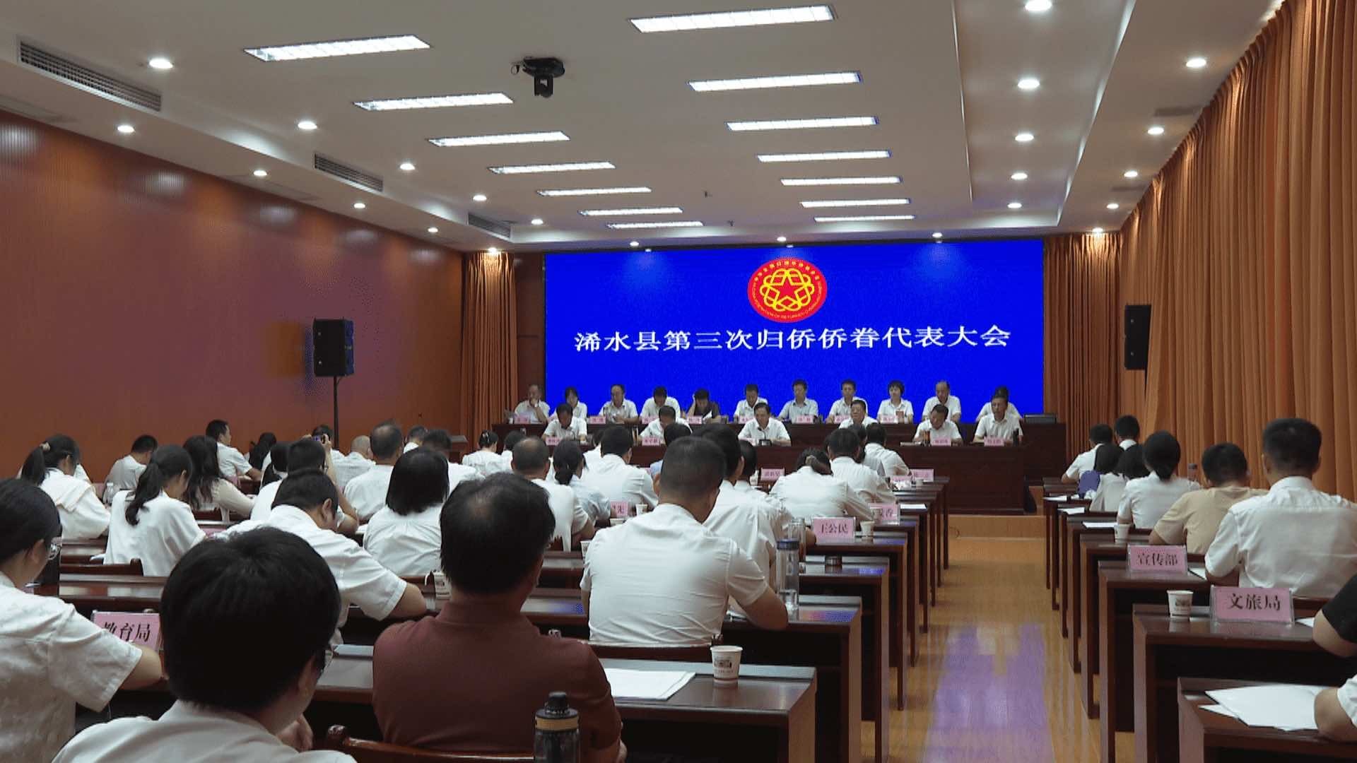 浠水县召开第三次归侨侨眷代表大会