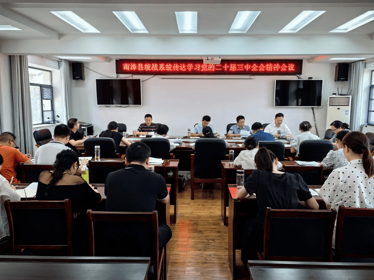 襄阳南漳县侨联集中学习党的二十届三中全会精神