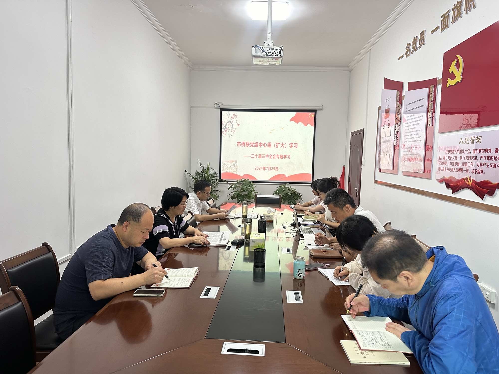 襄阳市侨联召开党组理论学习中心组（扩大）会议专题学习党的二十届三中全会精神