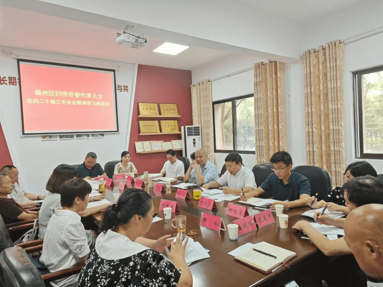 襄阳襄州区召开侨界人士学习 党的二十届三中全会精神座谈会