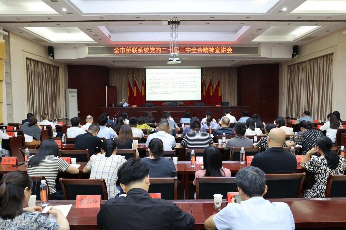 襄阳市侨联开展二十届三中全会精神宣讲会