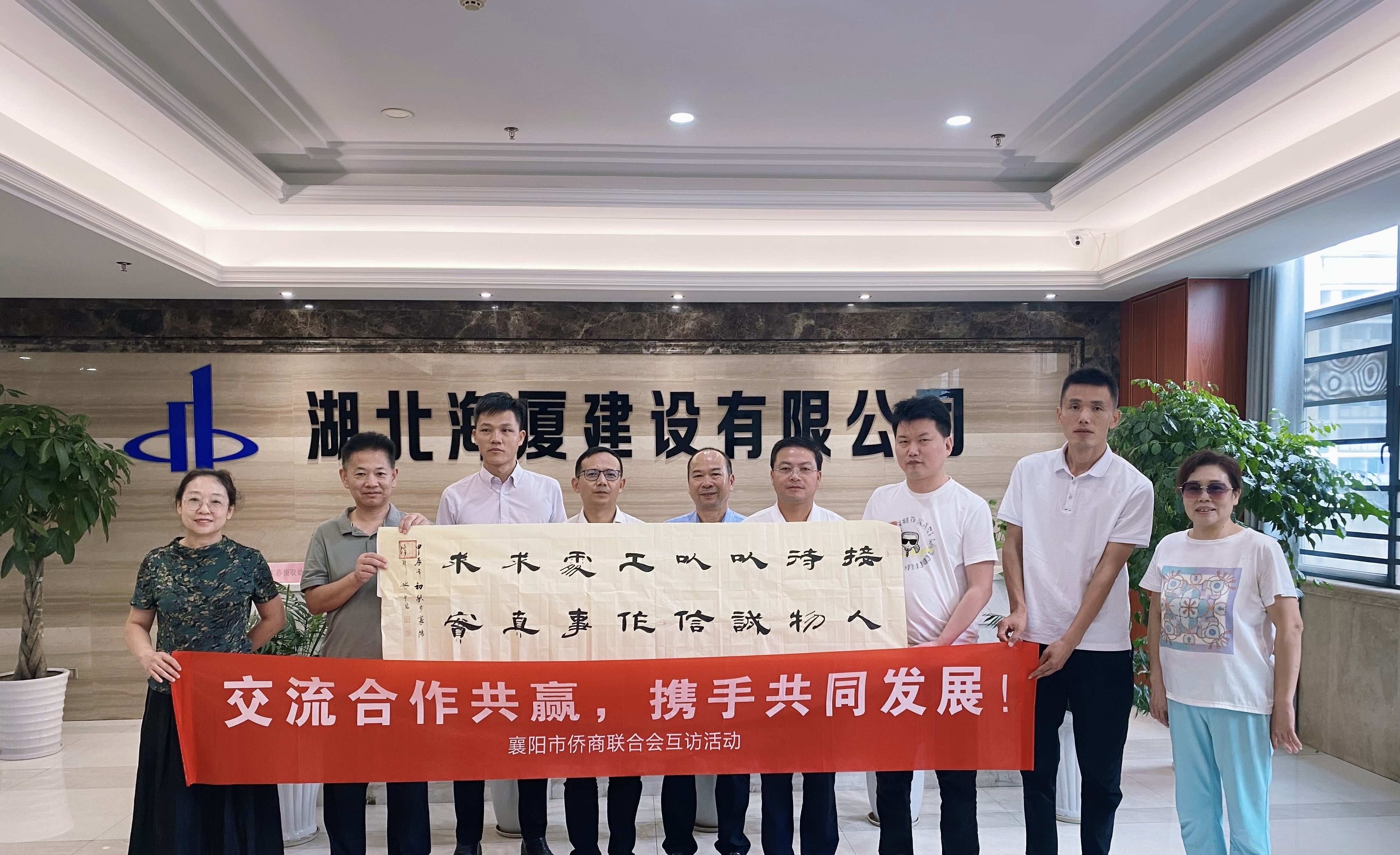 襄阳市侨联开展会员单位互访活动