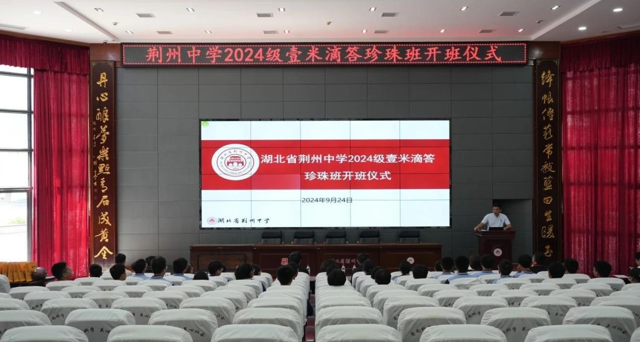 2024级壹米滴答珍珠班开班式在荆州中学举行