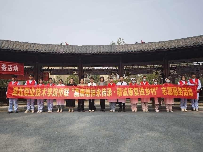 嘉庚精神永传承，精诚康复进乡村 ——湖北职院侨联精诚康复志愿服务队开展志愿服务活动