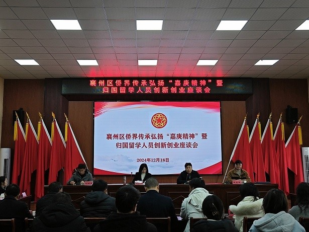 襄阳襄州区侨界传承弘扬“嘉庚精神”暨归国留学人员创新创业座谈会在革命老区黄龙镇召开