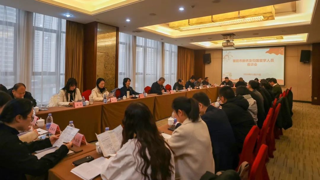 襄阳市侨联举办新侨及归国留学人员迎新春座谈会