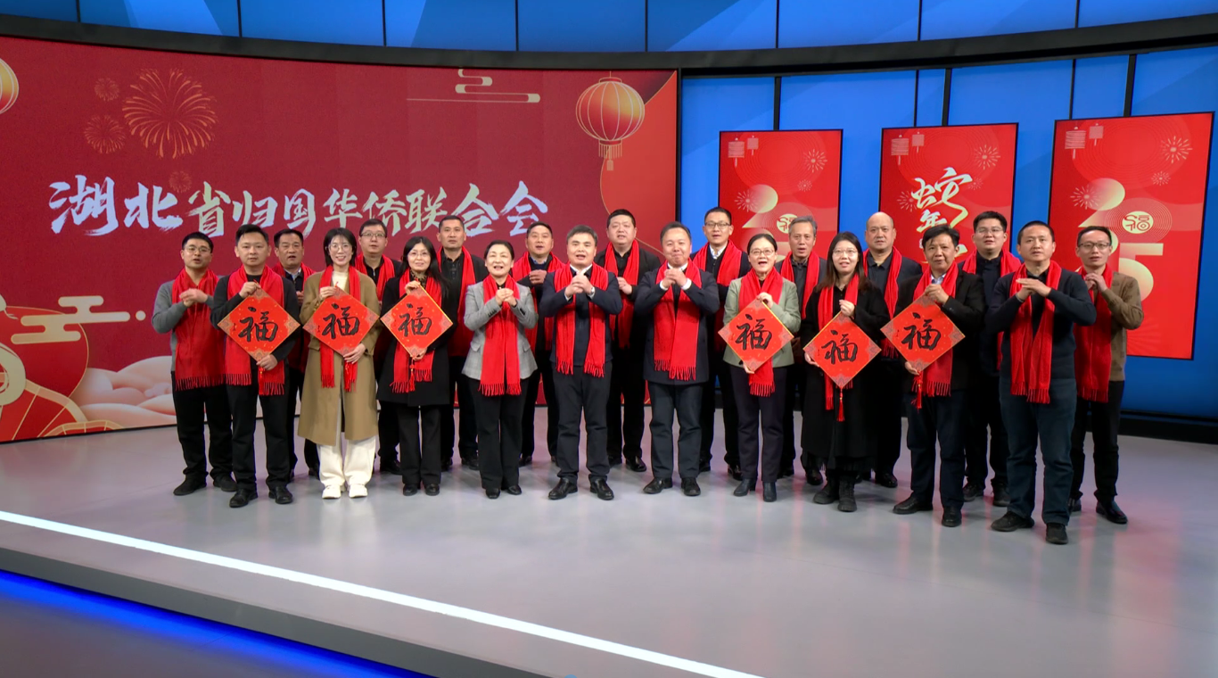 湖北省侨联给广大归侨侨眷和海外侨胞拜年了！祝大家新春快乐、蛇年大吉、身体健康、万事如意！