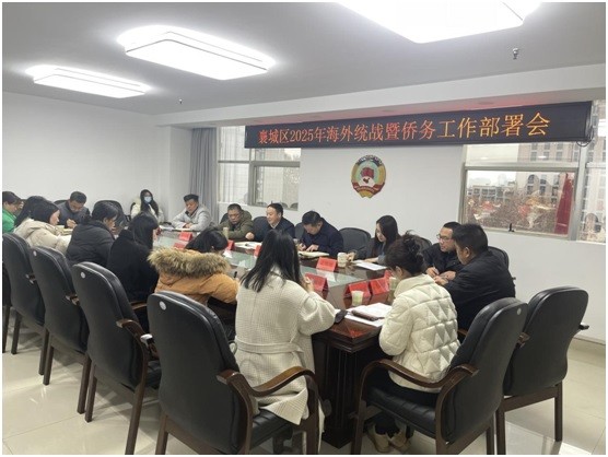 回顾总结开新局凝心聚力启新程-襄阳襄城区召开2025年海外统战暨侨务工作部署会