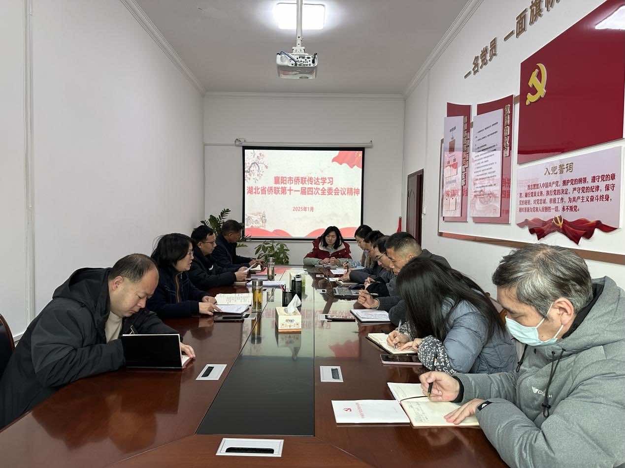 襄阳市侨联传达学习 省侨联十一届四次全委会议精神