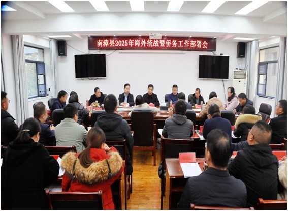 襄阳南漳县部署2025年侨务工作