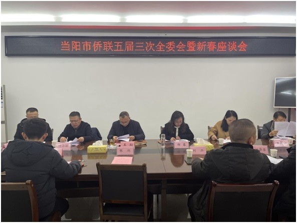 宜昌市当阳市侨联召开五届三次全委会暨侨界新春座谈会