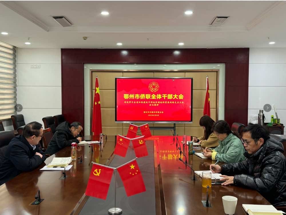 奋勇争先    走在前列 ————鄂州市侨联深入学习贯彻全省“新春第一会”会议精神
